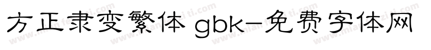 方正隶变繁体 gbk字体转换